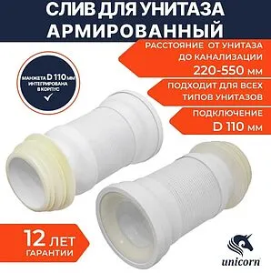 Гофра для унитаза Unicorn 220-550мм T550 Гофра для унитаза Unicorn 220-550мм T550, 3