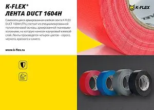 Лента армированная самоклеящаяся 48мм x 50м серая K-FLEX DUCT 1604H silver 85NDAL48050164S Лента армированная самоклеящаяся 48мм x 50м серая K-FLEX DUCT 1604H silver 85NDAL48050164S, 3
