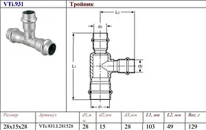 Тройник пресс редукционный 28мм x 15мм x 28мм Valtec VT.INOX-PRESS VTi.931.I.281528 Тройник пресс редукционный 28мм x 15мм x 28мм Valtec VT.INOX-PRESS VTi.931.I.281528, 2