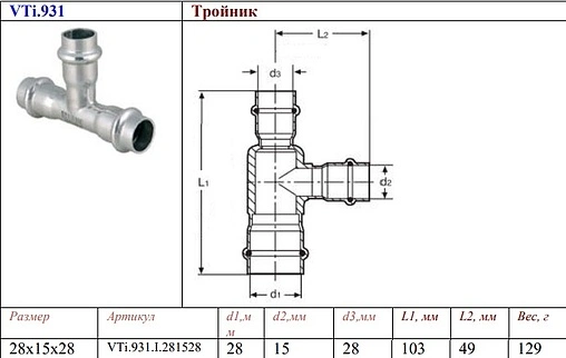 Тройник пресс редукционный 28мм x 15мм x 28мм Valtec VT.INOX-PRESS VTi.931.I.281528