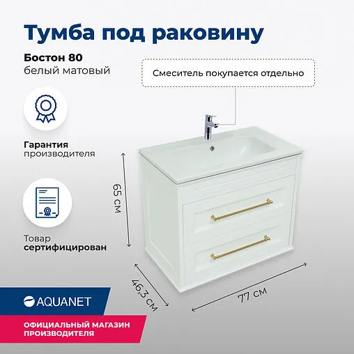 Тумба-умывальник Aquanet Бостон М 80 белый матовый 00243782+