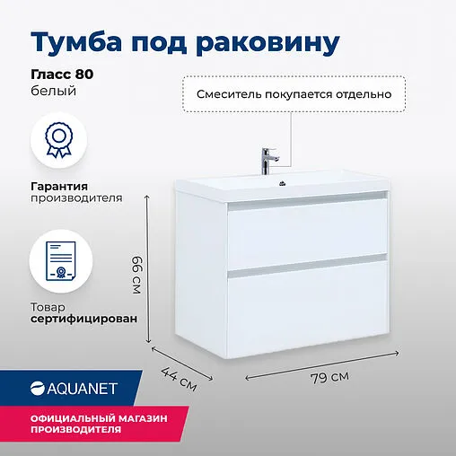 Тумба-умывальник Aquanet Гласс 80 белый 00238361+00179395