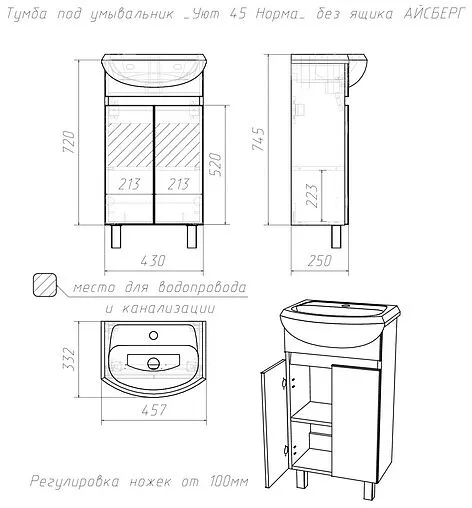 Тумба под умывальник напольная Айсберг Уют 45 белый DA1656T