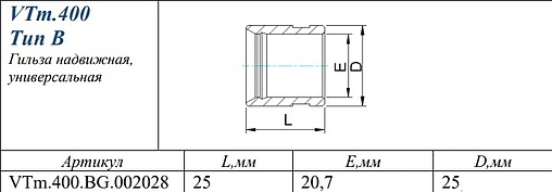 Гильза монтажная 20мм Valtec VTm.400.BG.002028