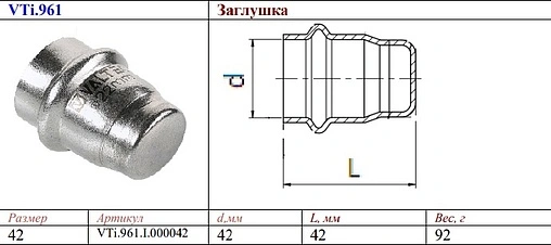 Заглушка 42мм Valtec VT.INOX-PRESS VTi.961.I.000042