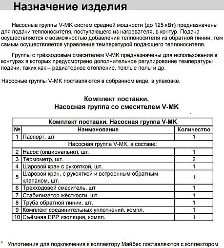 Насосный модуль с 3-х ходовым смесительным клапаном 1¼"в х 1½"н Meibes V-MK M66834.36 с насосом Grundfos UPM3 Hybrid 25-70