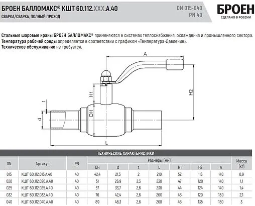 Кран шаровый под приварку Ду40 Ру40 Broen БАЛЛОМАКС КШТ 60.112.040.А.40