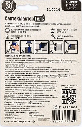 Клей-герметик анаэробный 15г синий СантехМастер Гель 61034