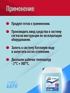 Теплоноситель (Котловая подготовленная вода) БАРС Hydro 10л, 4
