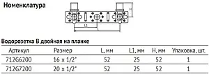 Монтажная планка с водорозетками пресс 20мм x ½"в Uni-fitt 712G7200 Монтажная планка с водорозетками пресс 20мм x ½"в Uni-fitt 712G7200, 2