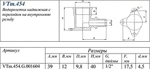 Водорозетка аксиальная 16мм x ½&quot;в Valtec VTm.454.G.001604, 2
