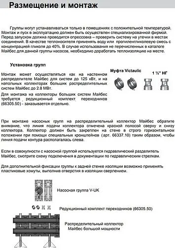 Насосный модуль с прямым контуром 1&quot;в х 1½&quot;н Meibes V-UK M66813EA без насоса