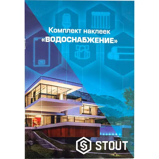 Комплект маркировочных наклеек &quot;ВОДОСНАБЖЕНИЕ&quot; Stout SFA-0037-300000