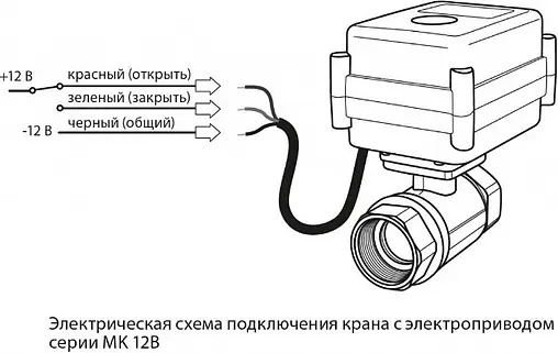 Кран шаровый с электроприводом MK 1&quot; 12В 100035489800