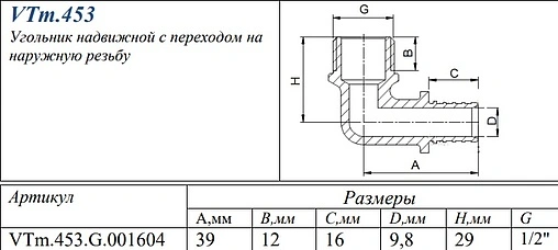 Уголок аксиальный переходной 16мм x ½"н Valtec VTm.453.G.001604