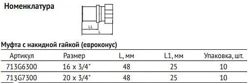 Муфта пресс с накидной гайкой 16мм x ¾"ек Uni-fitt 713G6300 Муфта пресс с накидной гайкой 16мм x ¾"ек Uni-fitt 713G6300