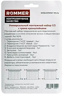 Комплект радиаторный универсальный ½" Rommer белый 3 кронштейна Комплект радиаторный универсальный ½" Rommer белый 3 кронштейна, 3
