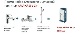 Комплект для ванны 3 в 1 Ideal Standard Alpha хром BD004AA, 2