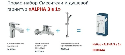 Комплект для ванны 3 в 1 Ideal Standard Alpha хром BD004AA