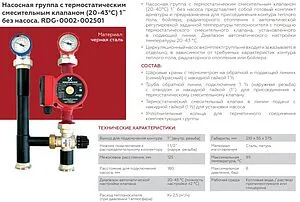 Насосный модуль с термостатическим смесительным клапаном 1½&quot;н х 1&quot;в Rommer RDG-0002-002501 без насоса, 2