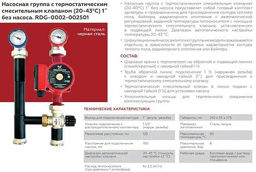 Насосный модуль с термостатическим смесительным клапаном 1½&quot;н х 1&quot;в Rommer RDG-0002-002501 без насоса