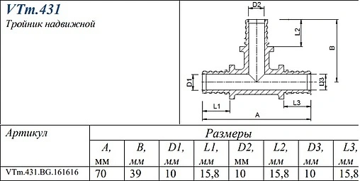 Тройник аксиальный соединительный 16мм Valtec VTm.431.BG.161616