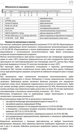 Труба металлопластиковая Uni-fitt Optimal series 16 x 2.0 мм PE-Xb/AL/PE-Xb бухта 200м 550M1620