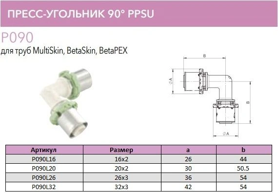Уголок пресс соединительный 20мм Comap SkinPress PPSU P090L20