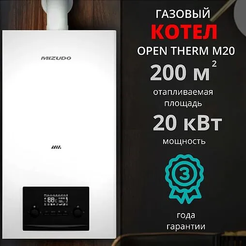 Настенный газовый котел двухконтурный 20кВт Mizudo GB M20 БП-00000617 Настенный газовый котел двухконтурный 20кВт Mizudo GB M20 БП-00000617
