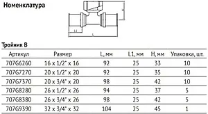 Тройник пресс переходной 20мм x ¾"в x 20мм Uni-fitt 707G7370 Тройник пресс переходной 20мм x ¾"в x 20мм Uni-fitt 707G7370, 2