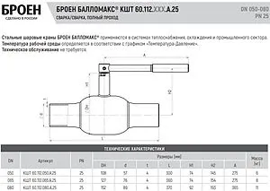 Кран шаровый под приварку Ду65 Ру25 Broen БАЛЛОМАКС КШТ 60.112.065.А.25, 2