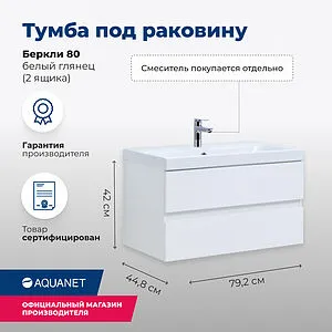 Тумба-умывальник подвесная Aquanet Беркли 80 белый глянец 00302351+S-UM-MOD80/1, 2