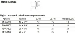 Муфта пресс с накидной гайкой 26мм x 1"нг Uni-fitt 714G8400 Муфта пресс с накидной гайкой 26мм x 1"нг Uni-fitt 714G8400, 2