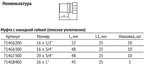 Муфта пресс с накидной гайкой 26мм x 1"нг Uni-fitt 714G8400 Муфта пресс с накидной гайкой 26мм x 1"нг Uni-fitt 714G8400