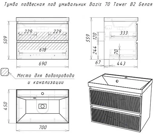 Тумба-умывальник подвесная Домино Tower 70 белый DT2502T+4670142930037