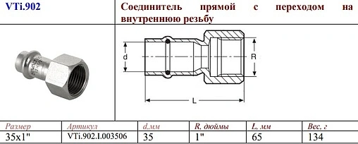 Муфта пресс переходная 35мм x 1&quot;в Valtec VT.INOX-PRESS VTi.902.I.003506