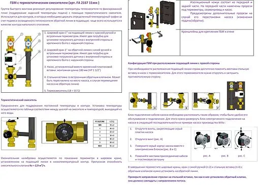 Насосный модуль с термостатическим смесительным клапаном 1&quot;в х 1&quot;в Far FA 2167 1180RU без насоса