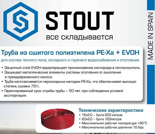 Труба сшитый полиэтилен Stout 20 x 2.8 мм PE-Xa EVOH бухта 100м SPI-0004-002028 Труба сшитый полиэтилен Stout 20 x 2.8 мм PE-Xa EVOH бухта 100м SPI-0004-002028