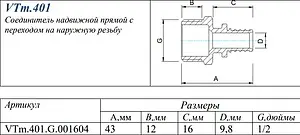 Муфта аксиальная переходная 16мм x ½&quot;н Valtec VTm.401.G.001604, 2