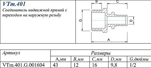 Муфта аксиальная переходная 16мм x ½&quot;н Valtec VTm.401.G.001604