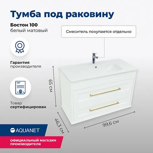 Тумба-умывальник Aquanet Бостон М 100 белый матовый 00243781+
