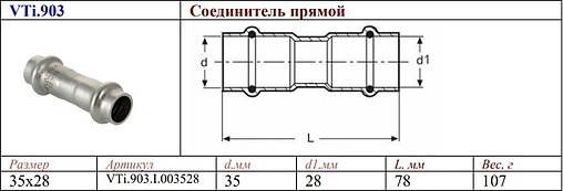 Муфта пресс редукционная двухраструбная 35мм x 28мм Valtec VT.INOX-PRESS VTi.903.I.003528