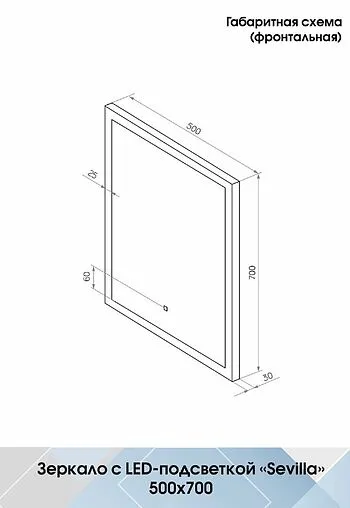 Зеркало с подсветкой Continent Sevilla Led 50x70 с бесконтактным сенсором белый ЗЛП469/1