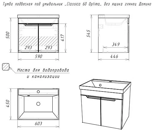 Тумба под умывальник подвесной Домино Optima 60 белый глянец DO1909T