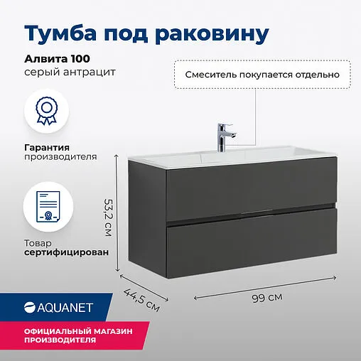 Тумба-умывальник подвесная Aquanet Алвита 100 серый антрацит 00240112+00222717