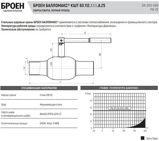 Кран шаровый под приварку Ду80 Ру25 Broen БАЛЛОМАКС КШТ 60.112.080.А.25