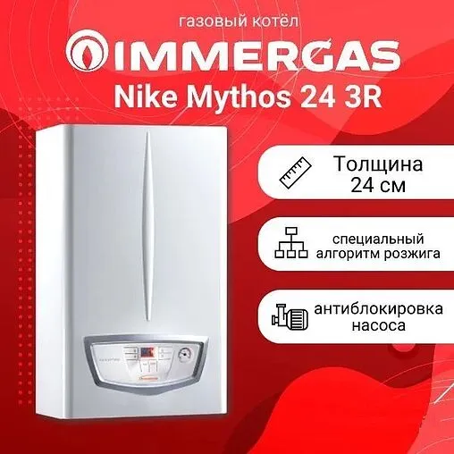 Настенный газовый котел двухконтурный 24кВт Immergas Nike Mythos 24 3 R 3.026938 Настенный газовый котел двухконтурный 24кВт Immergas Nike Mythos 24 3 R 3.026938