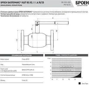 Кран шаровый фланцевый Ду50 Ру16 Broen БАЛЛОМАКС КШТ 60.113.050.А.16 Кран шаровый фланцевый Ду50 Ру16 Broen БАЛЛОМАКС КШТ 60.113.050.А.16, 3