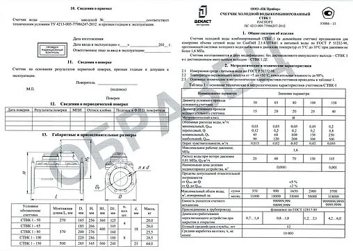 Счетчик холодной воды комбинированный Ду150 Декаст СТВК 1 09-150-01