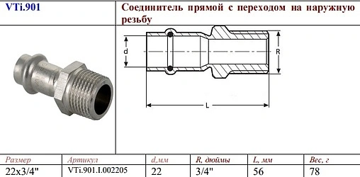 Муфта пресс переходная 22мм x ¾&quot;н Valtec VT.INOX-PRESS VTi.901.I.002205